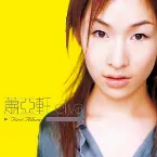 Pochette 蕭亞軒同名專輯
