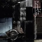 Pochette ドナドナ