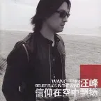 Pochette 信仰在空中飘扬