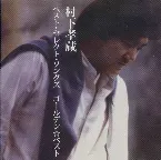 Pochette GOLDEN☆BEST 村下孝蔵ベスト・セレクト・ソングズ