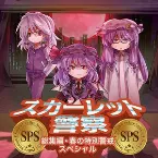 Pochette スカーレット警察・総集編 春の特別警戒スペシャル