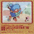 Pochette ゲームサウンドミュージアム ～ファミコン編～ 14 ふぁみこんむかし話 新・鬼ヶ島―前編―