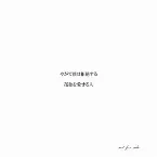 Pochette やがて僕は拒絶する / 孤独を愛せる人