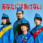 Pochette あなたには負けない