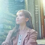 Pochette 그러니 내 옆에