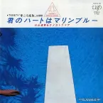 Pochette 君のハートはマリンブルー