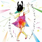 Pochette 踊れないなら、ゲスになってしまえよ