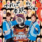 Pochette 「CINDERELLA PARTY!」～でれぱ音頭 ドンドンカッ