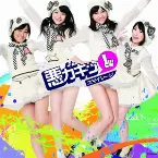 Pochette 悪ガキッ①