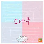 Pochette 자꾸자꾸