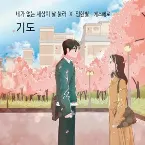 Pochette 기도