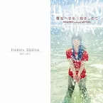 Pochette 抱きしめて