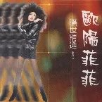 Pochette 歐陽菲菲曠世精選 歐陽菲菲