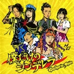 Pochette 僕だけのシンデレラ