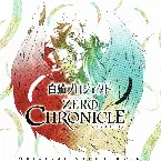 Pochette TVアニメ『白猫プロジェクト ZERO CHRONICLE』 オリジナルサウンドトラック