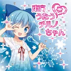 Pochette 東方うたうチルノちゃん