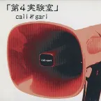 Pochette 第4実験室