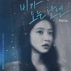 Pochette 비가 오는 날엔
