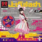 Pochette 来たれ！暁の同志