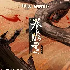 Pochette 登臨意 (Original Soundtrack)
