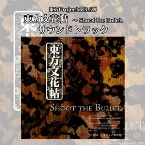Pochette 東方文花帖 〜 Shoot the Bullet.