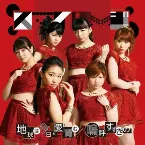 Pochette 嗚呼 すすきの / 地球は今日も愛を育む