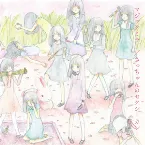 Pochette マジックミラー / さっちゃんのセクシーカレー