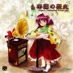 Pochette 幺樂団の歴史１ 〜 Akyu's Untouched Score vol.1