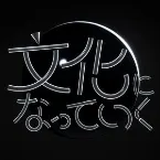 Pochette 文化になっていく