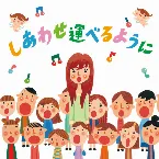 Pochette しあわせ運べるように