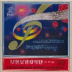 Pochette Vol. 50: Clatter of Hoofs in Mt. Paektu
