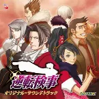 Pochette 逆転検事 オリジナル・サウンドトラック