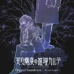 Pochette 天久鷹央の推理カルテ Original Soundtrack