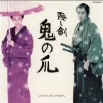 Pochette 映画『隠し剣 鬼の爪』オリジナルサウンドトラック