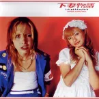 Pochette 下妻物語 オリジナル・サウンドトラック