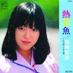 Pochette 熱帯魚