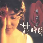 Pochette 花時間