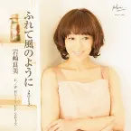 Pochette ふれて風のように 2012