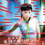 Pochette 奇跡の香りダンス。