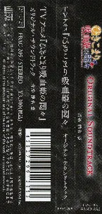 Pochette TVアニメ『ひきこまり吸血姫の悶々』オリジナル・サウンドトラック
