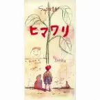 Pochette ヒマワリ