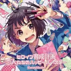 Pochette ヒロイン育成計画/恋人たちのハッピーバースデー