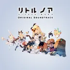 Pochette リトル ノア オリジナル・サウンドトラック
