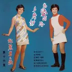 Pochette 戀愛的路多麼甜