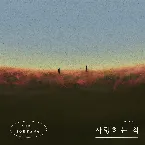 Pochette 사랑하는 척 (REVIBE Vol.7)