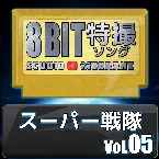 Pochette Super Sentai 8bit, Vol. 5