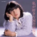 Pochette 私が好きな河合奈保子