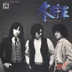 Pochette 冬将軍