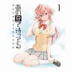 Pochette あの夏で待ってる オリジナルサウンドトラック1