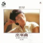 Pochette 出塞曲